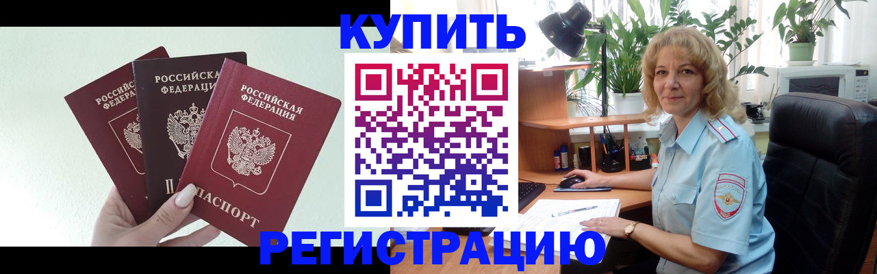 временная регистрация надежно в Рошале